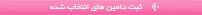 جستجوی دامین
